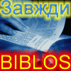 Бібліотека  BIBLOS 